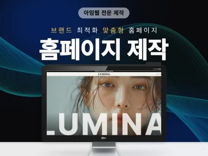 아임웹 홈페이지 전문 제작 UIUX 반응형 디자인 제작