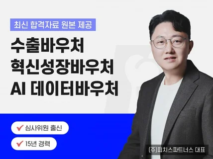 수출바우처, AI바우처, 데이터바우처, 혁신성장바우처