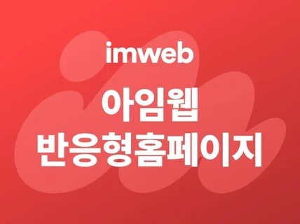 아임웹 반응형 홈페이지 제작해드립니다.