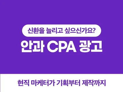 안과 상담DB CPA마케팅