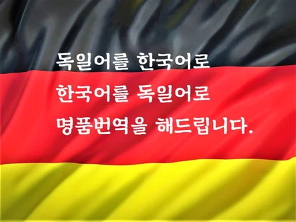 독일어를 한국어로 한국어를 독일어로 번역해 드립니다.