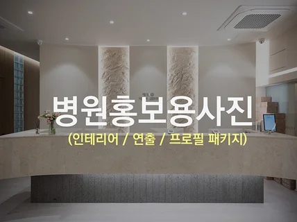병원의 신뢰를 이미지로 설계합니다 ㅣ홍보패키지촬영