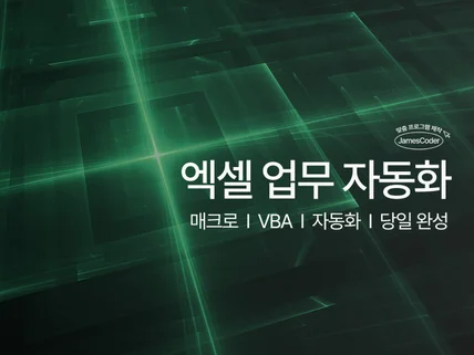 엑셀 업무자동화 매크로 당일 작업 도와드립니다