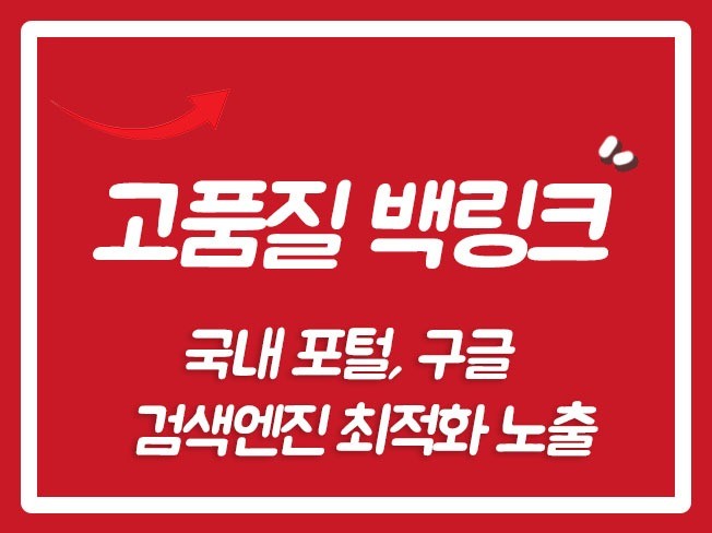 백링크 SEO 고품질 백링크 검색최적화 도와 드립니다
