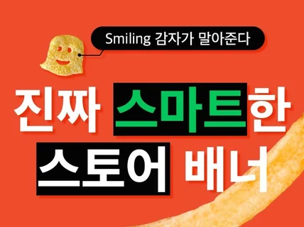 클릭을 부르는, 진짜 스마트한 스토어 배너