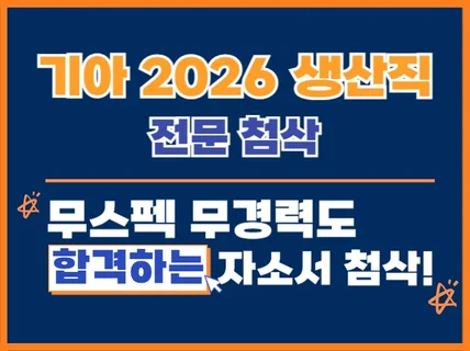 기아 생산직(엔지니어) 전문 첨삭. 10년 현장 전문가