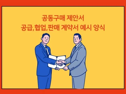 공동구매 제안서 및 계약서 샘플