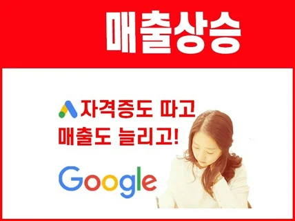 구글 검색광고 자격증 한번에 합격하기