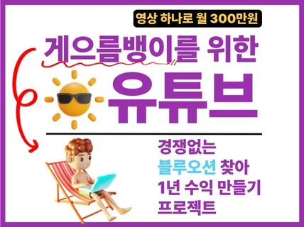 영상 하나로 게으르게 월 300만원 달성하는 비밀