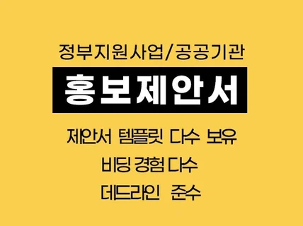 정부지원사업입찰/창업 홍보마케팅 제안서 작업