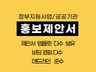 정부지원사업입찰/창업 홍보마케팅 제안서 작업