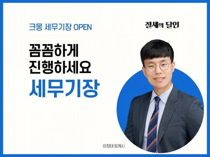 복잡한 세무기장, 이제는 회계사가 상담 및 작성해 드립니다.