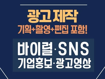 SNS 바이럴광고 기획부터 제작까지 올인원 해드립니다.