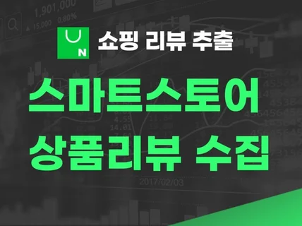 스마트스토어 상품 리뷰/평점 추출 프로그램 드립니다