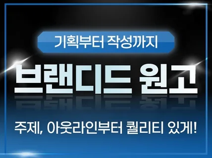 홍보용, 매거진용 브랜딩 원고콘텐츠를 써 드립니다.