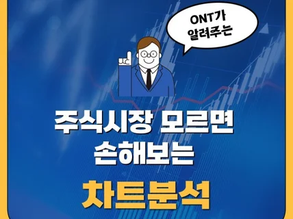 주식시장에서 손실 없애는 차트분석 기법