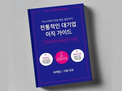 전자책 한권으로 대기업 이직 끝내버리기 마케팅/기획