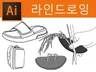 라인드로잉해 드립니다.