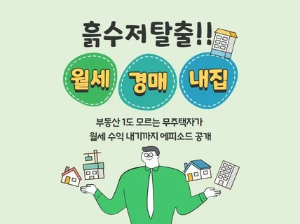 소자본으로 부동산 월세받는 노하우를 알려 드립니다.