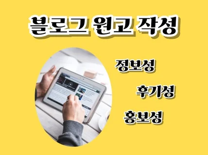 블로그 원고 작성 포스팅 대행 해드립니다.