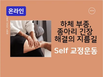 온라인 - 하체부종과 종아리긴장 Self 교정운동 코칭