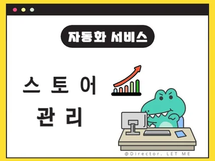 스토어 자동 관리 프로그램