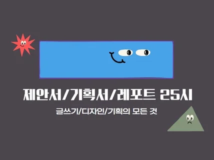 제안서/기획서/레포트 25시