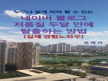 블로그 저품질 빨리 탈출하는 방법실제 경험