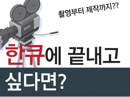 연출부터 편집까지 인터뷰 영상 올인원 제작 패키지