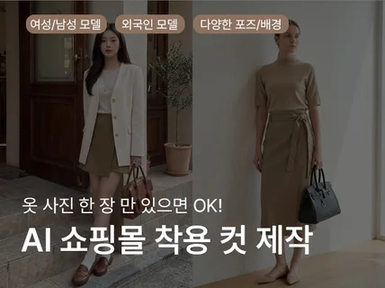AI 패션모델 생성부터 쇼핑몰 연출컷까지 제작해드립니다