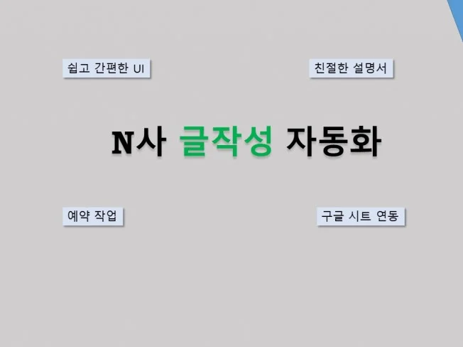 N사 글 작성 자동화 썸네일