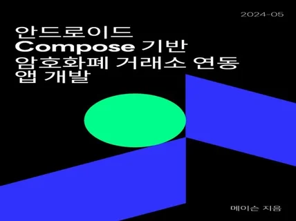 안드로이드 Compose 기반 암호화폐 거래소 연동 앱