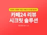 카페24 쇼핑몰 스태프 리뷰 직접 관리 솔루션