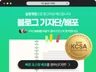 블로그 블로그포스팅 블로그기자단 블로그배포 기자단 배포