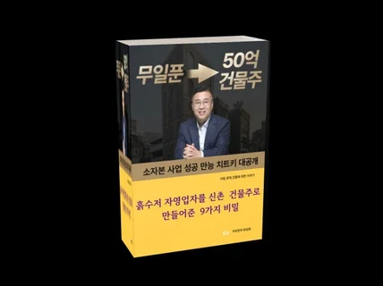 흙수저 자영업자가 50억 건물주된 9가지 비밀