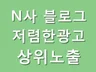[최저가]N사 블로그 포스팅 해