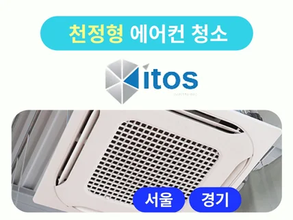 서울 경기 소독전문업체 아이토스 천정형 에어컨청소