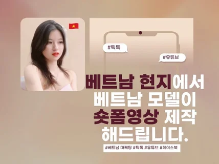 베트남 현지에서 베트남 모델이 숏폼틱톡영상 제작해드려요