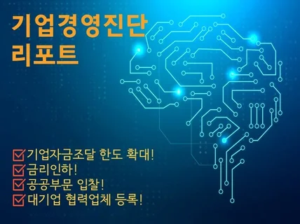 자금조달,신용등급,절세를 위한 기업경영진단을 해드립니다