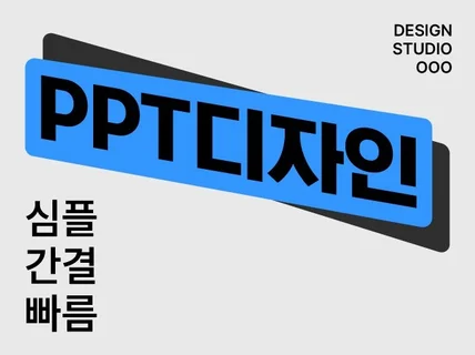 설득과 전략을 디자인하는 PPT디자인