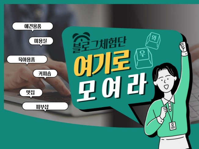 블로그체험단 신속 정확하게 진행해 드립니다.