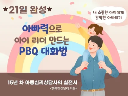 아빠력으로 아이 리더 만드는 PBQ 대화법 21일완성