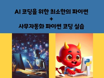 사무자동화 AI 코딩을 위한 최소한의 파이썬 및 실습