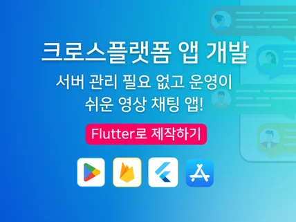 Flutter Android,iOS 맞춤 채팅앱 개발