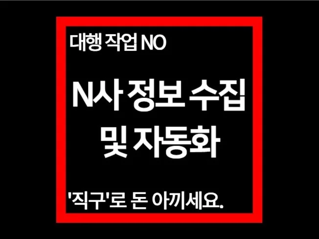 N사 정보 수집 및 자동화