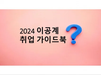 2024년 이공계 취업 가이드북