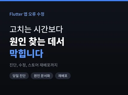 앱 오류 수정하고 스토어 재배포해 드립니다
