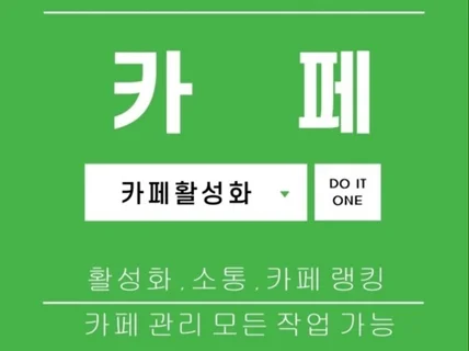 카페 활성화 작업 여러 곳에서 받지 말고 한 곳에서.