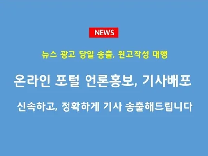 언론홍보 포털뉴스송출 보도자료배포 기사작성해 드립니다.