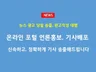 언론홍보 포털뉴스송출 보도자료배포 기사작성해 드립니다.